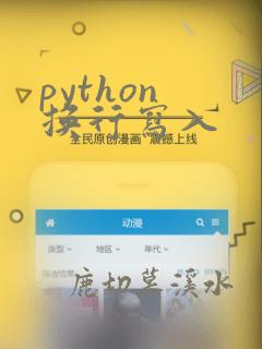 python 换行写入