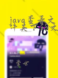 java查看文件夹下的文件
