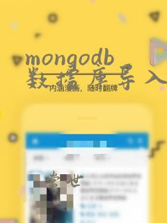 mongodb数据库导入