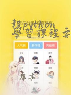 报python学习课程要多