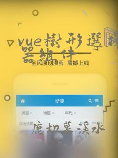 vue树形选择器组件
