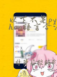 以下不是python语言合法命名的是: