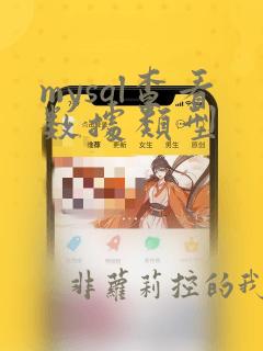 mysql查看数据类型