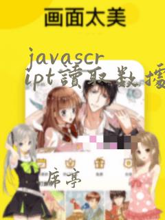 javascript读取数据库