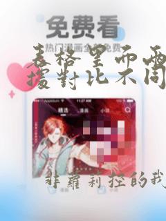 表格里面两列数据对比不同的函数