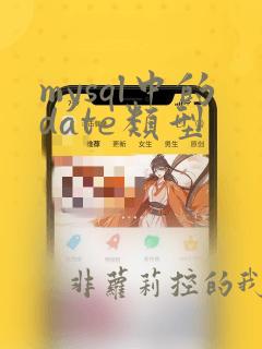 mysql中的date类型