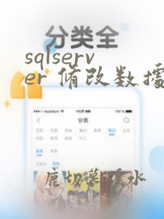 sqlserver 修改数据