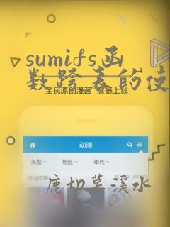 sumifs函数跨表的使用方法及实例