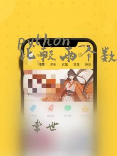 python 比较两个数组