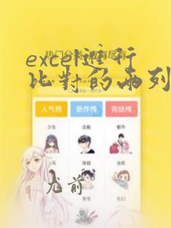 excel进行比对的两列数据