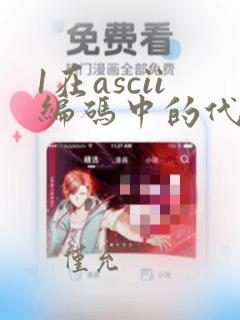1在ascii编码中的代码值