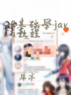 0基础学java教程