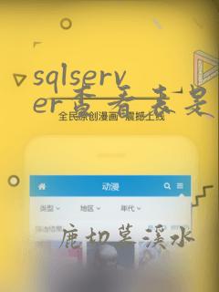 sqlserver查看表是否被锁