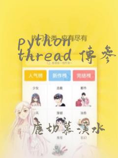 python thread 传参数