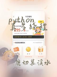 python 真多线程