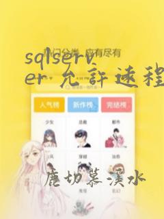 sqlserver 允许远程连接