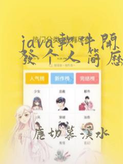 java软件开发个人简历模板