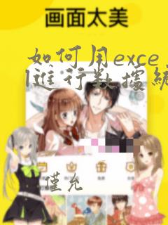 如何用excel进行数据统计