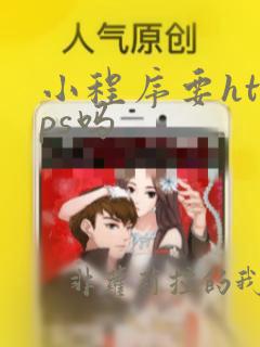 小程序要https吗