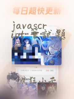 javascript 笔试题