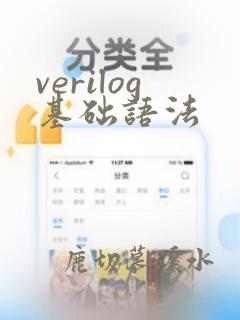 verilog基础语法