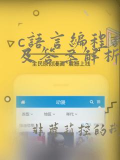 c语言编程试题及答案解析