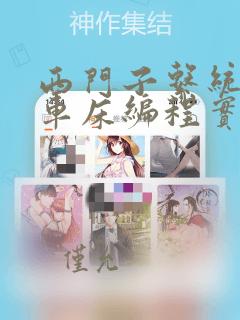 西门子系统数控车床编程实例