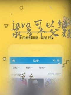 java可以继承多个父类吗