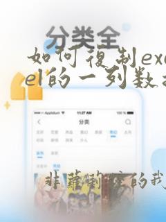 如何复制excel的一列数据
