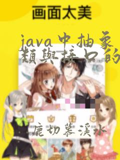 java中抽象类与接口的区别