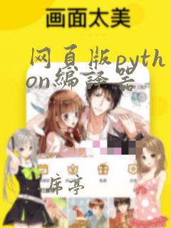 网页版python编译器