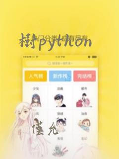 树python