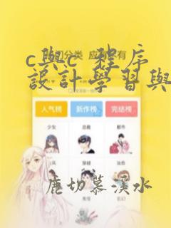 c与c 程序设计学习与实验系统2015