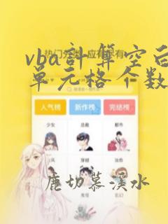 vba计算空白单元格个数