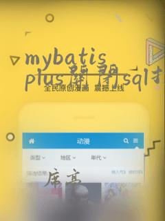 mybatisplus关闭sql打印
