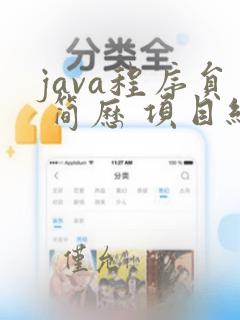 java程序员 简历 项目经验