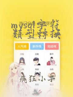 mysql字符类型转换