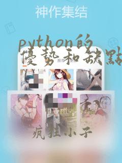 python的优势和缺点