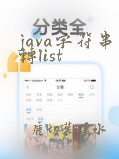 java字符串转list