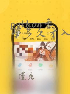 python要学多久才入门