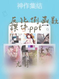 反比例函数复习课件ppt
