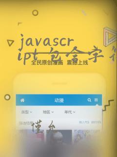 javascript 包含字符串