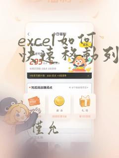 excel如何快速移动列数据到指定位置