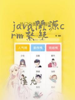 java开源crm系统