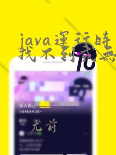 java运行时找不到或无法加载主类