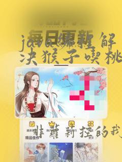 java编程解决猴子吃桃问题