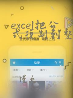 excel把公式复制到整列