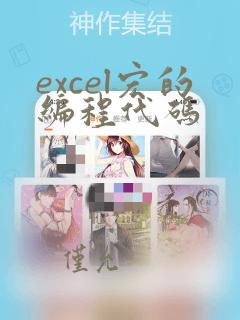 excel宏的编程代码