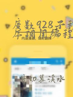 广数928子程序调用编程序例子