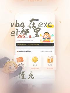 vba在excel哪里